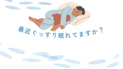 快適な夜のための⼼と体の整え⽅