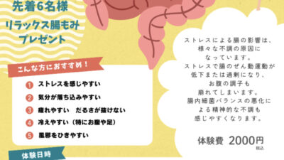 腸から整える！ストレス軽減！元気回復！体験会