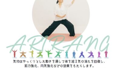 ARIRANG（アリラン） 気功＆瞑想 ワークショップ